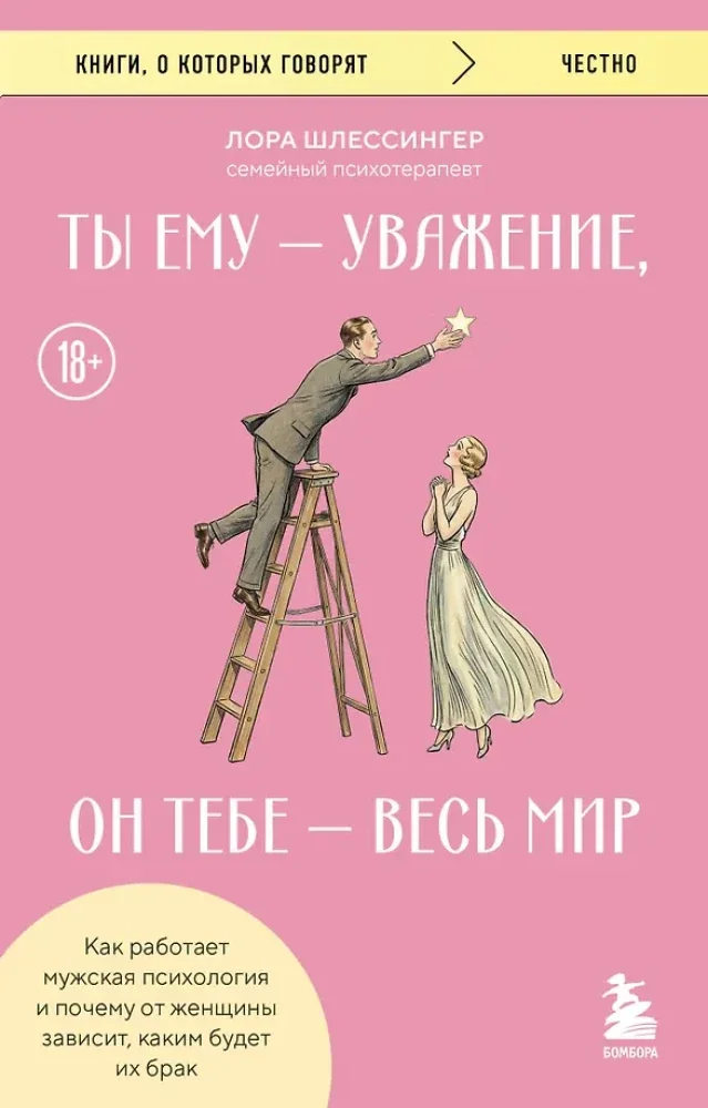 Обложка книги «Ты ему - уважение, он тебе - весь мир. Как работает мужская психология и почему от женщины зависит, каким будет их брак»
