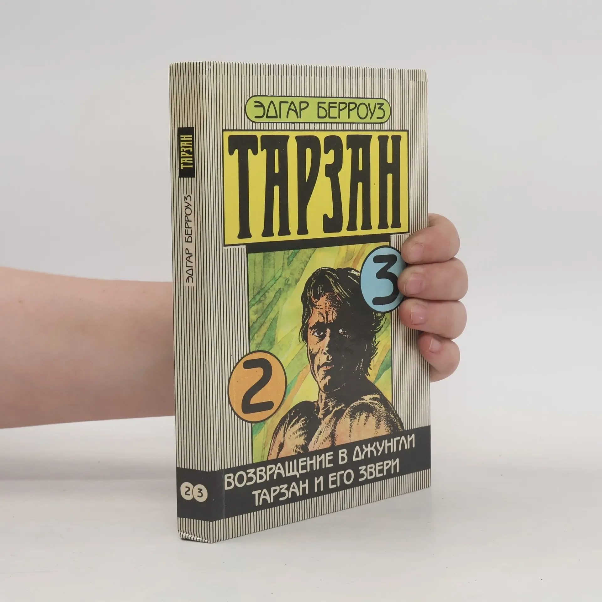 Обложка книги «Тарзан. Возвращение в джунгли. Тарзан и его звери»