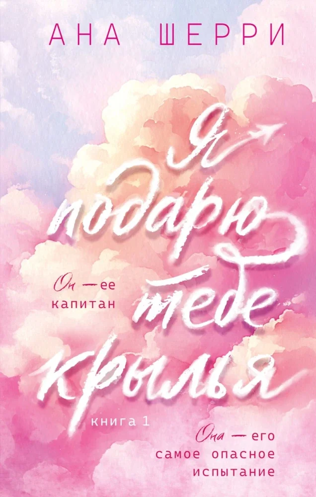 Обложка книги «Я подарю тебе крылья. Книга 1 (капсульная серия)»