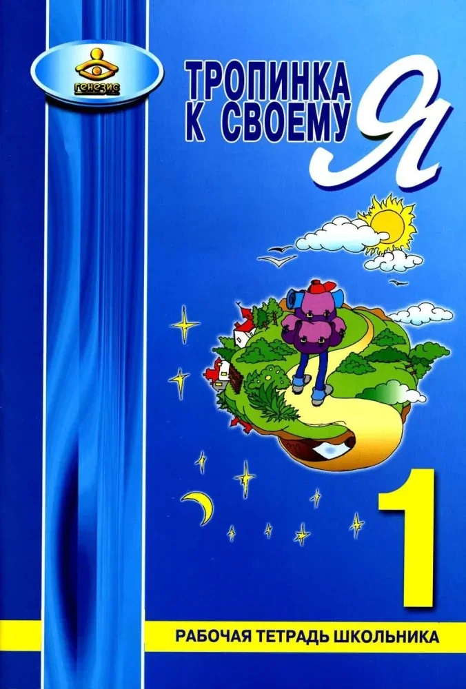 Обложка книги «Тропинка к своему Я. Рабочая тетрадь школьника 1 кл. 7-е изд»