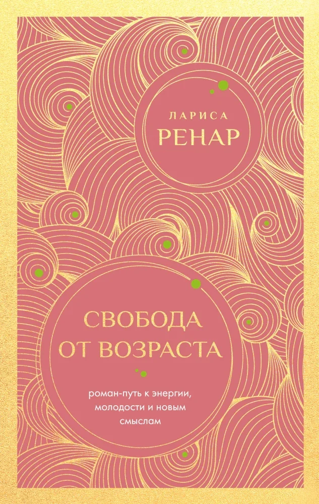Обложка книги «Свобода от возраста. Роман-путь к энергии, молодости и новым смыслам»