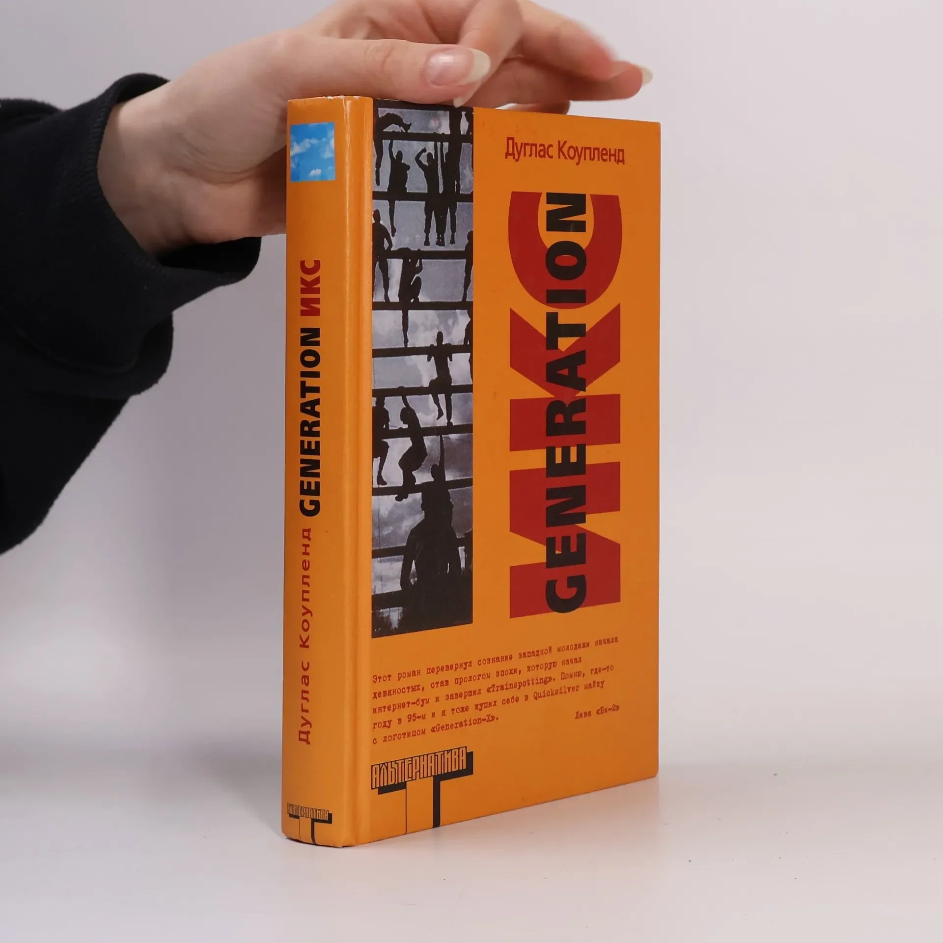 Обложка книги «Generation Икс»