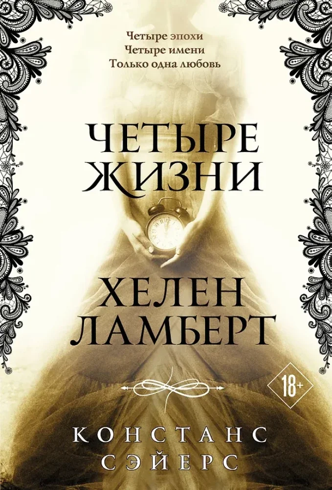 Обложка книги «Четыре жизни Хелен Ламберт»