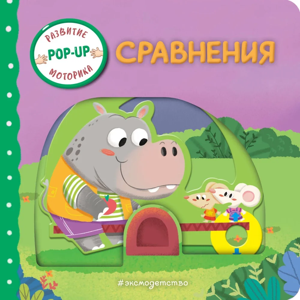 Обложка книги «Интерактивная книжка для малышей - Сравнения»
