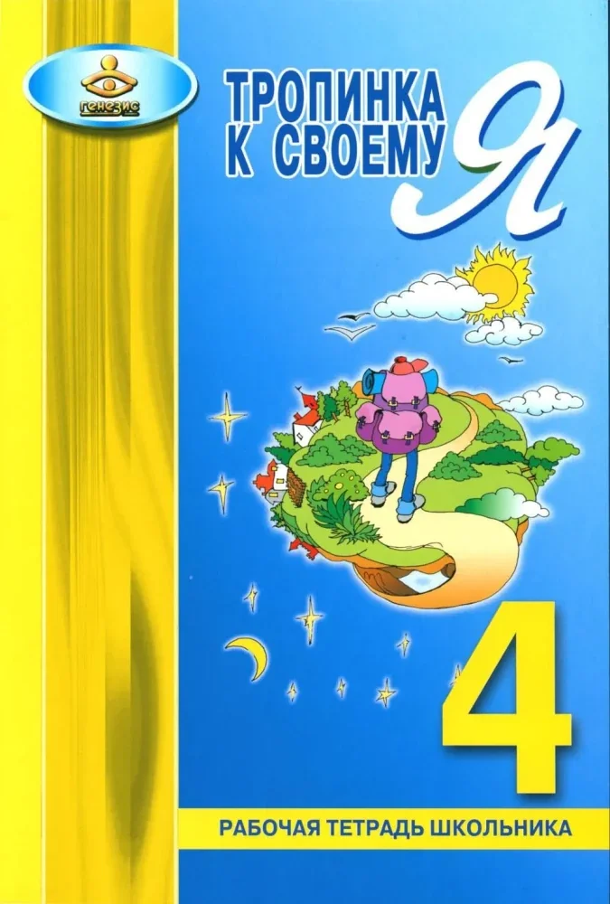 Обложка книги «Тропинка к своему Я. Рабочая тетрадь школьника. 4 кл. 10-е изд»