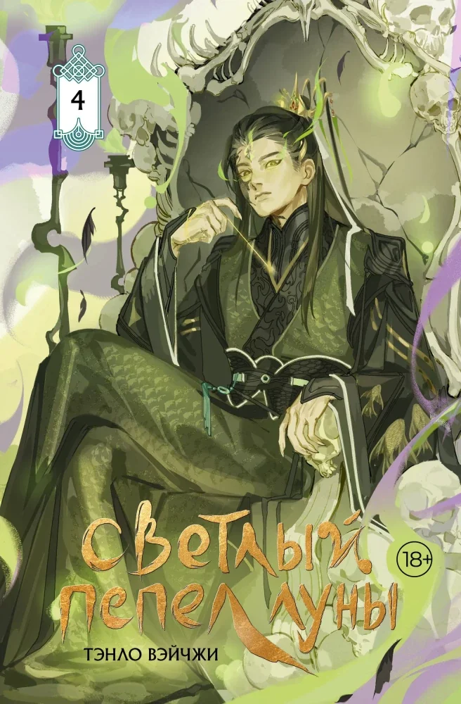 Обложка книги «Светлый пепел луны. Книга 4. Коллекционное издание»