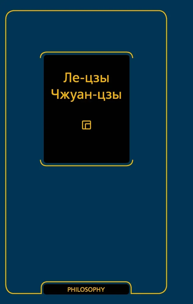 Обложка книги «Ле-цзы. Чжуан-цзы»