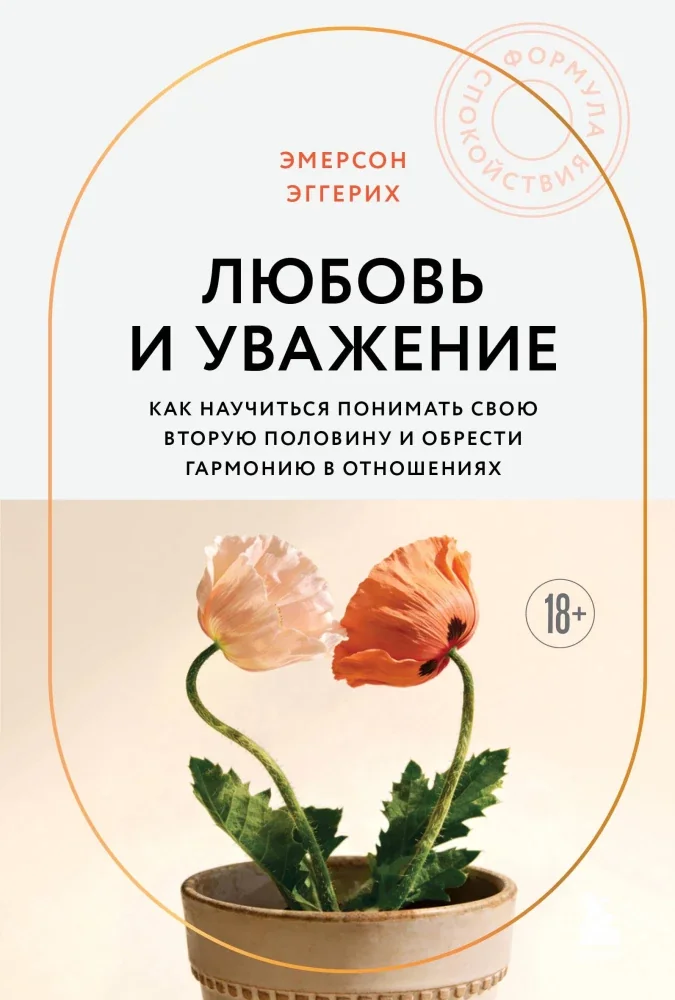Обложка книги «Любовь и уважение. Как научиться понимать свою вторую половину и обрести гармонию в отношениях»