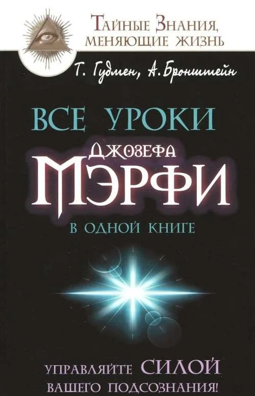Обложка книги «Все уроки Джозефа Мэрфи в одной книге. Управляйте силой вашего подсознания!»