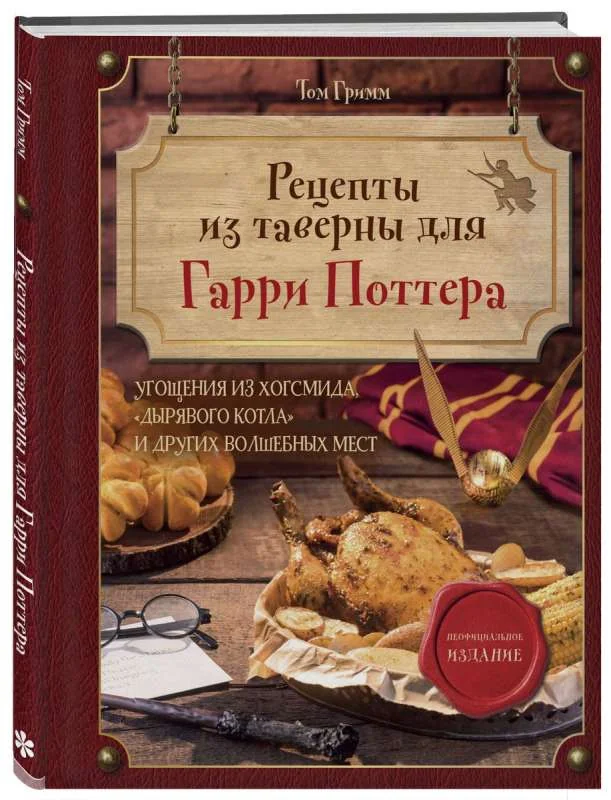 Обложка книги «Рецепты из таверны для Гарри Поттера. Угощения из Хогсмида, «Дырявого котла» и других волшебных мест»