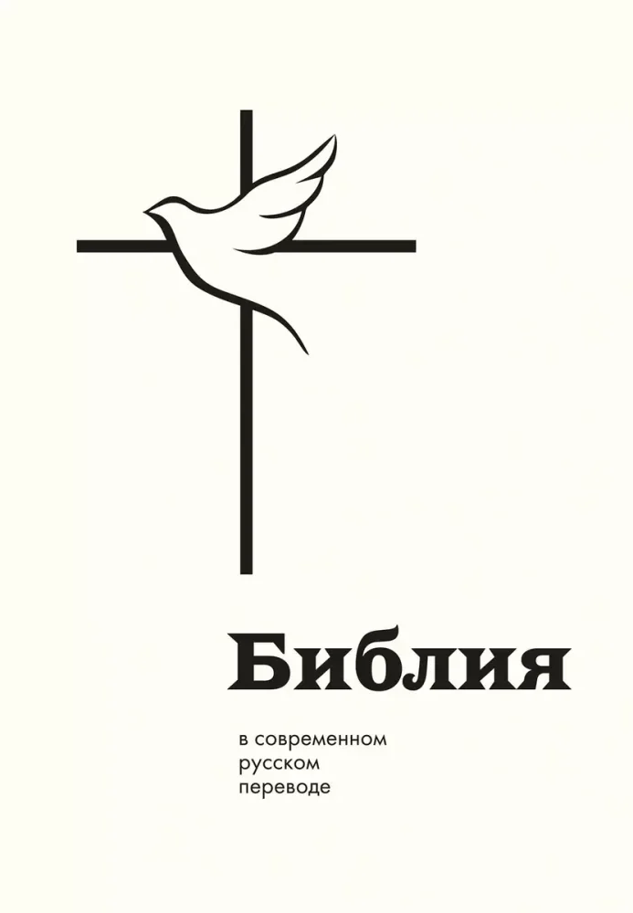 Обложка книги «Библия в современном русском переводе»