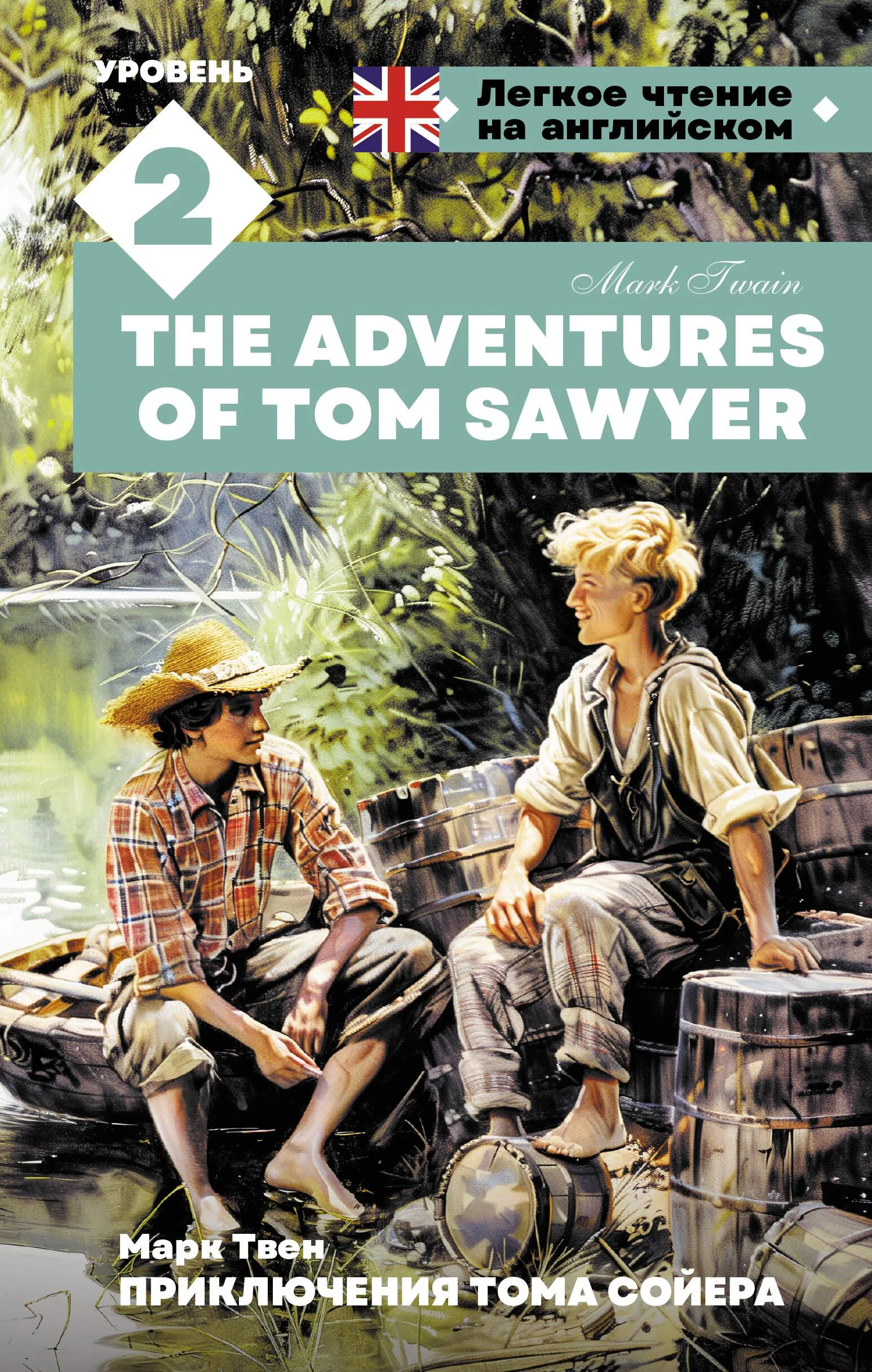 Обложка книги «Приключения Тома Сойера. Уровень 2 = The Adventures of Tom Sawyer»