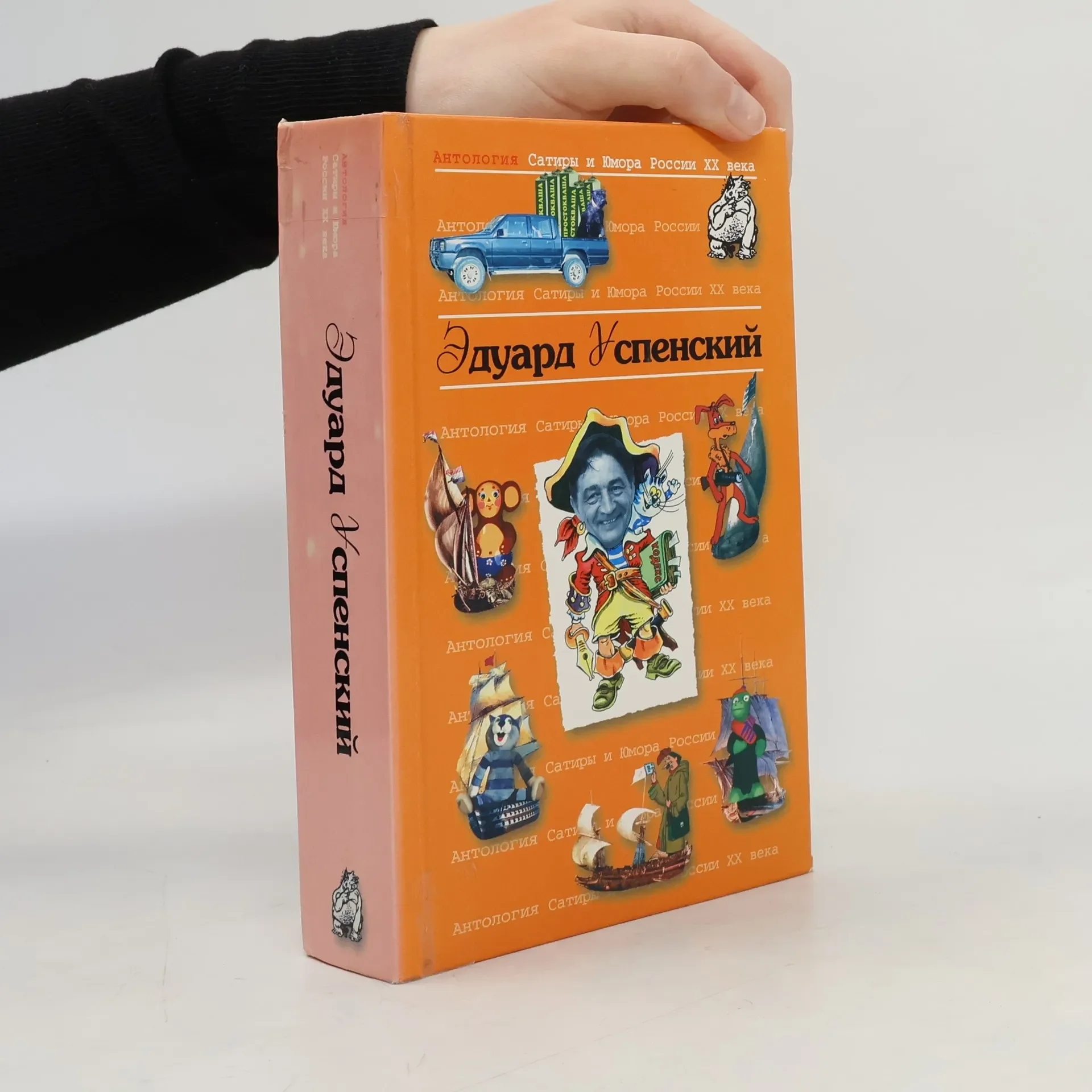 Обложка книги «Антология Сатиры и Юмора России XX века. Том 8 | Алешковский Иосиф»