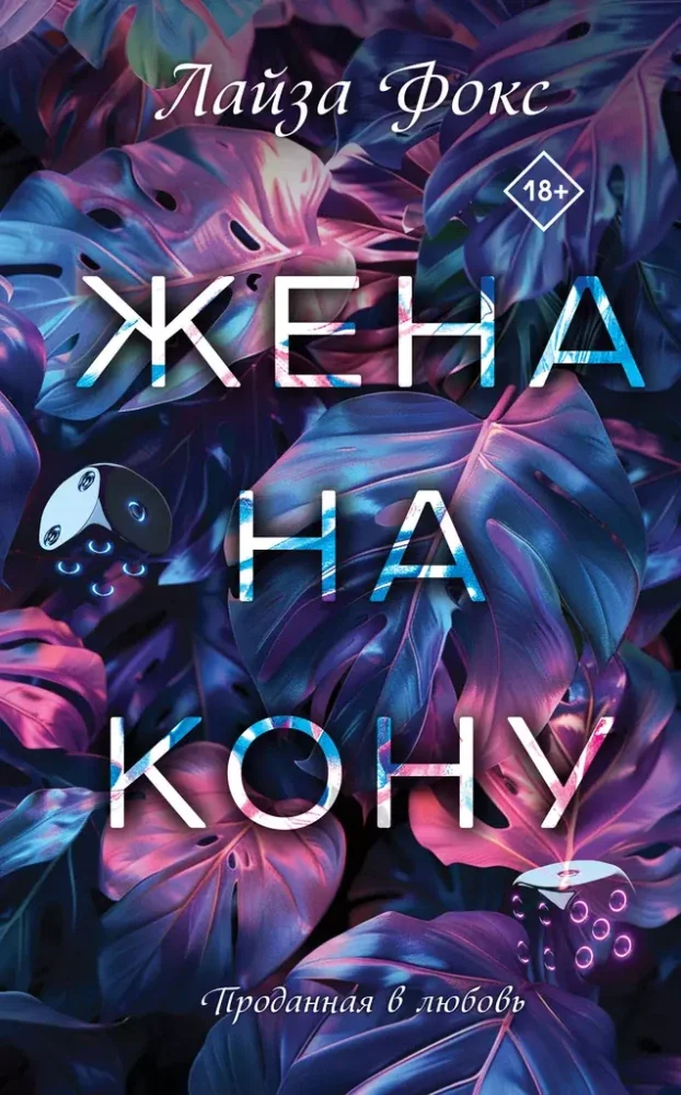 Обложка книги «Жена на кону»