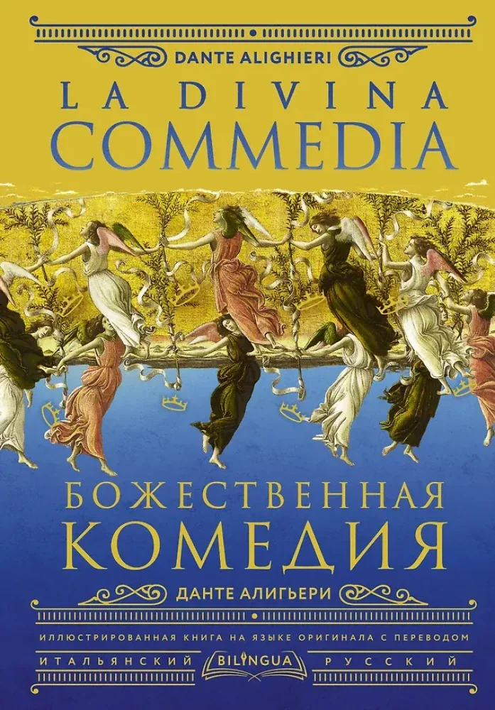 Обложка книги «Божественная комедия. La Divina Commedia»