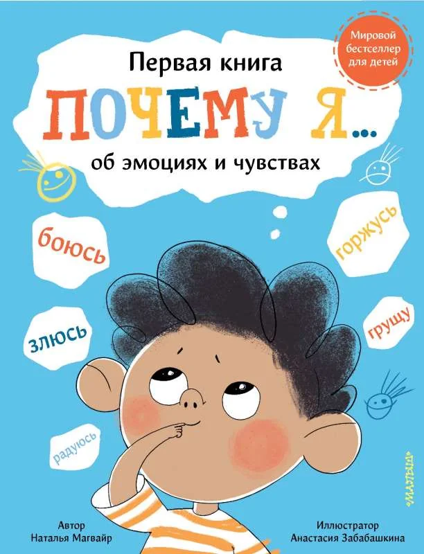 Обложка книги «Почему я боюсь, злюсь, грущу, горжусь, радуюсь...»