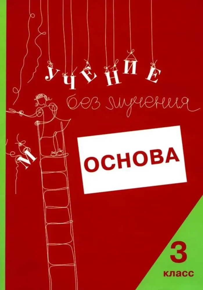 Обложка книги «Учение без мучения. Основа. 3 кл. Тетрадь для младших школьников»