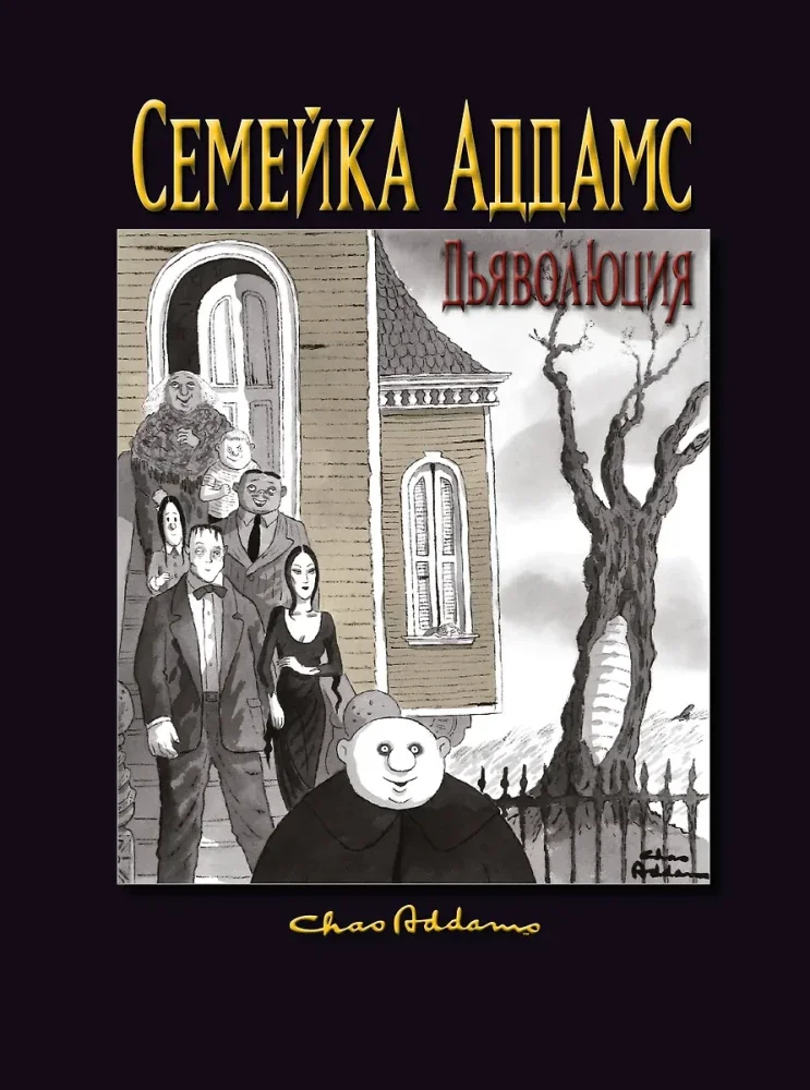 Обложка книги «Семейка Аддамс: Дьяволюция»