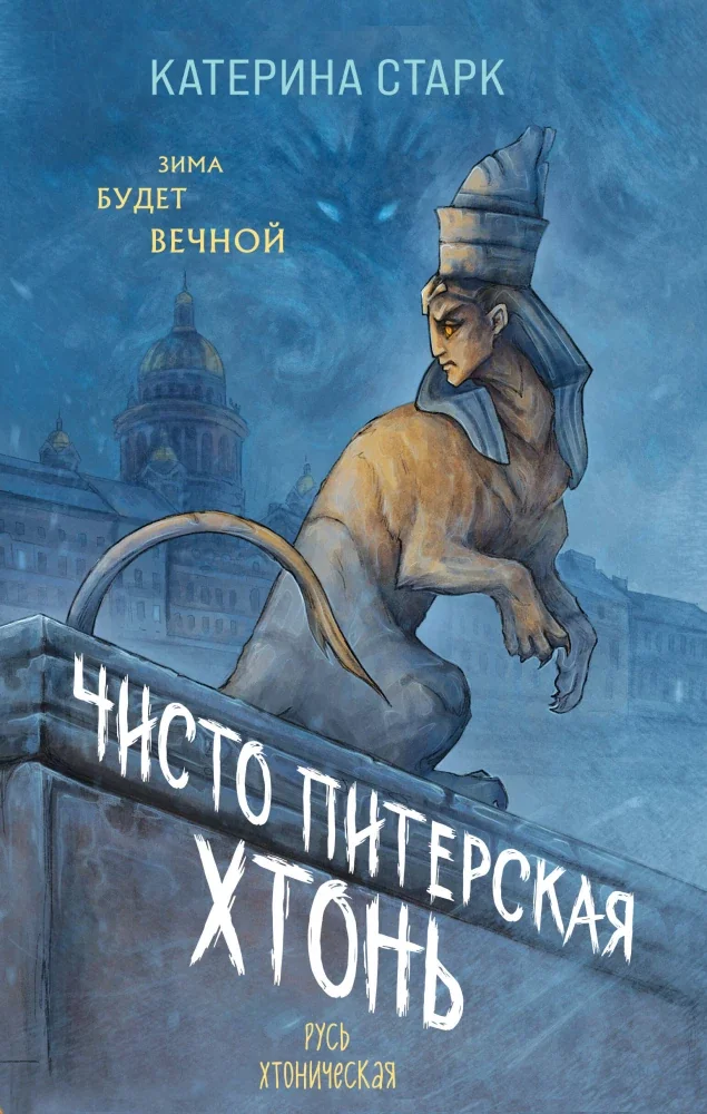 Обложка книги «Чисто Питерская хтонь»