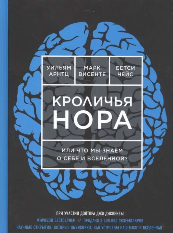 Обложка книги «Арнтц, Висенте, Чейс: Кроличья нора или Что мы знаем о себе и Вселенной»