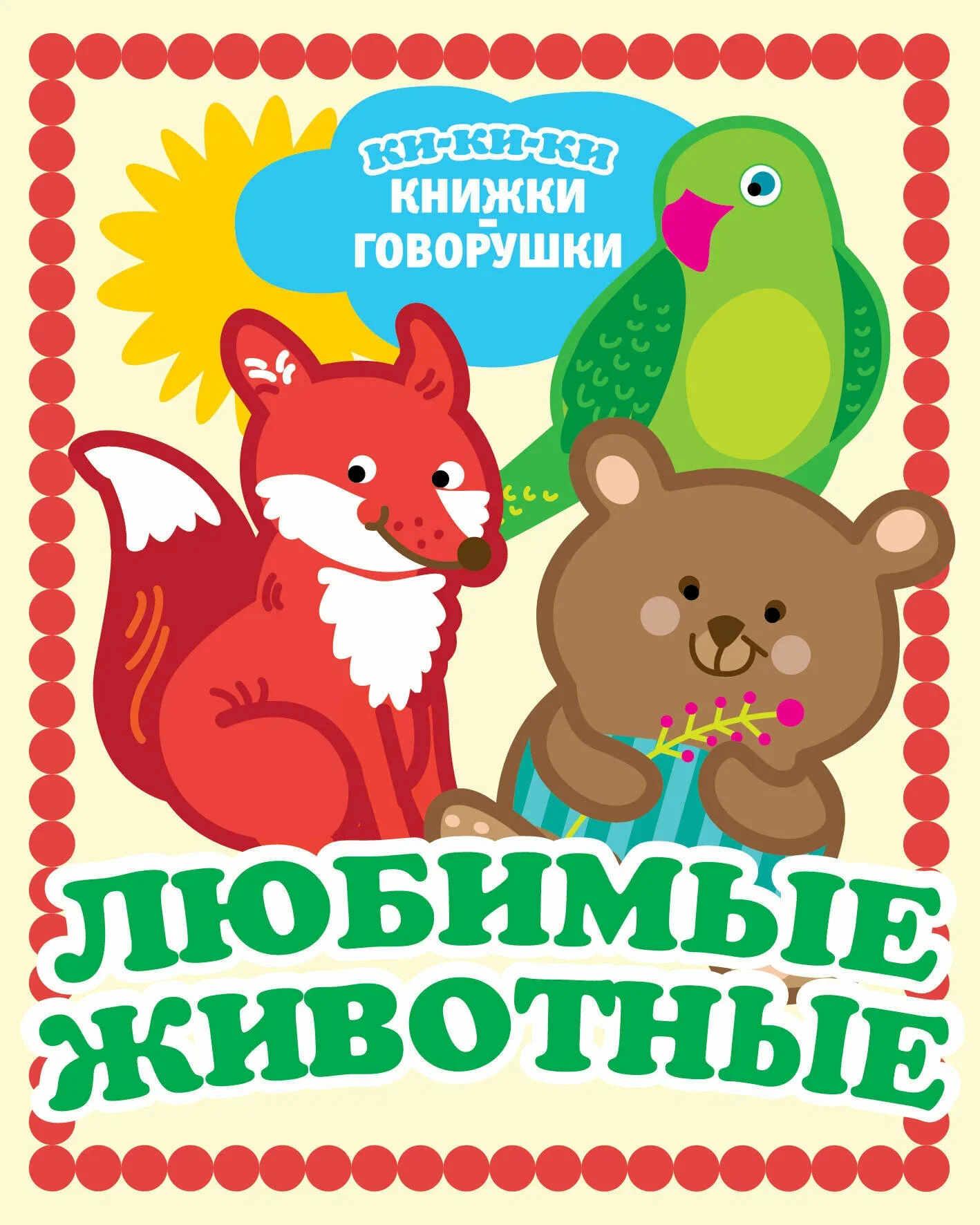 Обложка книги «Любимые животные»
