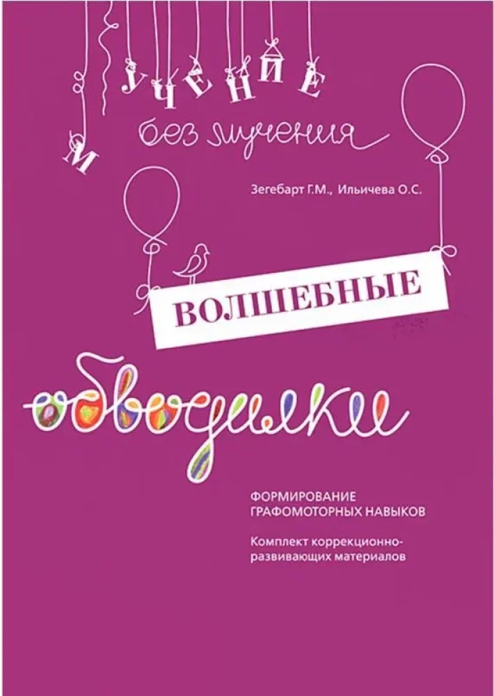 Обложка книги «Волшебные обводилки. Комплект коррекционно-развивающих материалов. 11-е изд., испр»