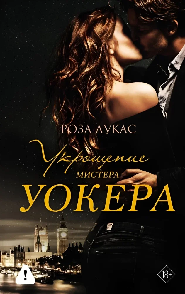 Обложка книги «Укрощение мистера Уокера»