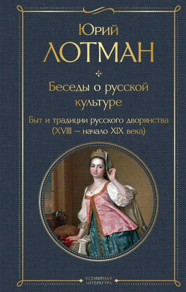 Обложка книги «Беседы о русской культуре : быт и традиции русского дворянства (XVIII - начало XIX века)»