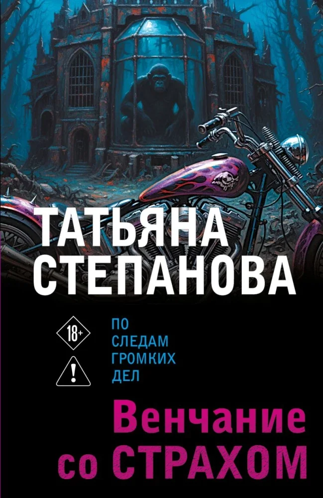 Обложка книги «Венчание со страхом»