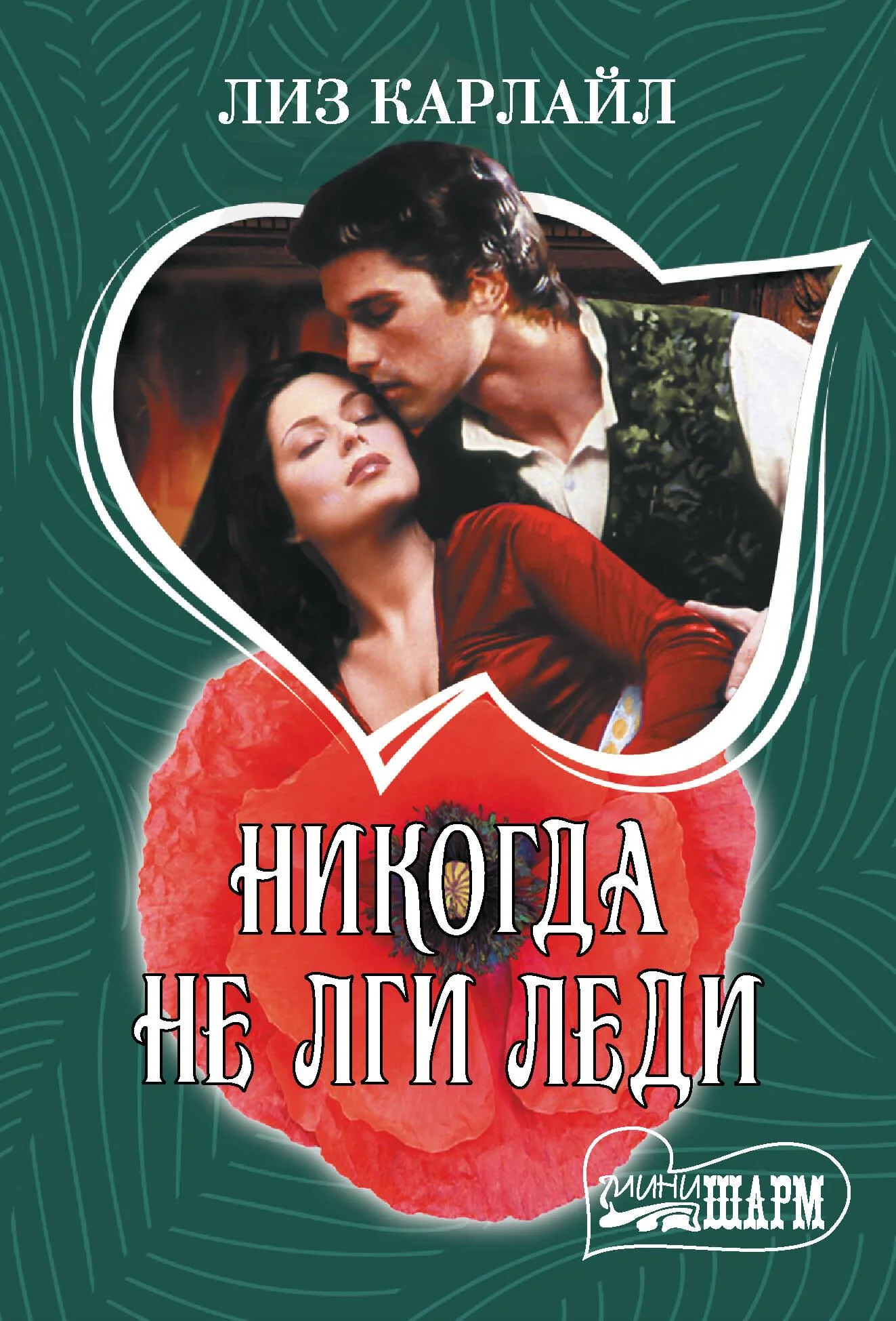 Обложка книги «Никогда не лги леди»