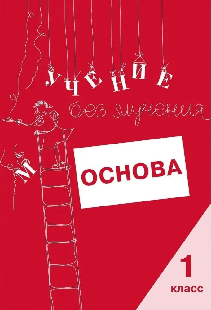 Обложка книги «Учение без мучения. Основа. 1 класс : татрадь для младших школьников»