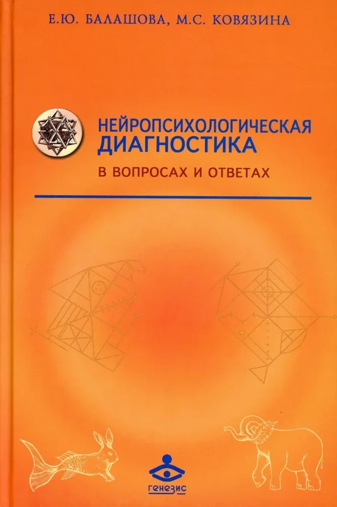 Обложка книги «Нейропсихологическая диагностика в вопросах и ответах. 4-е изд»