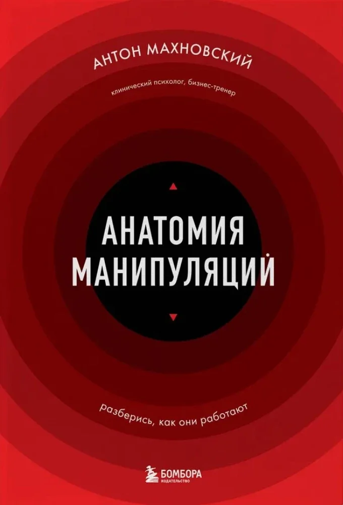 Обложка книги «Анатомия манипуляций»