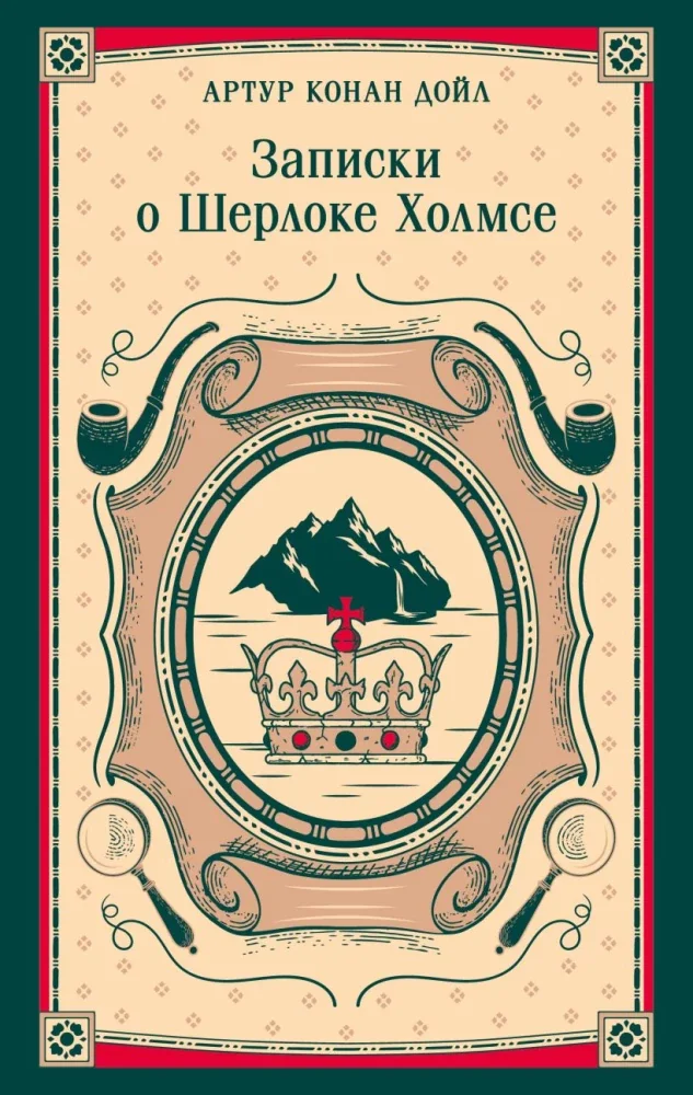 Обложка книги «Записки о Шерлоке Холмсе»
