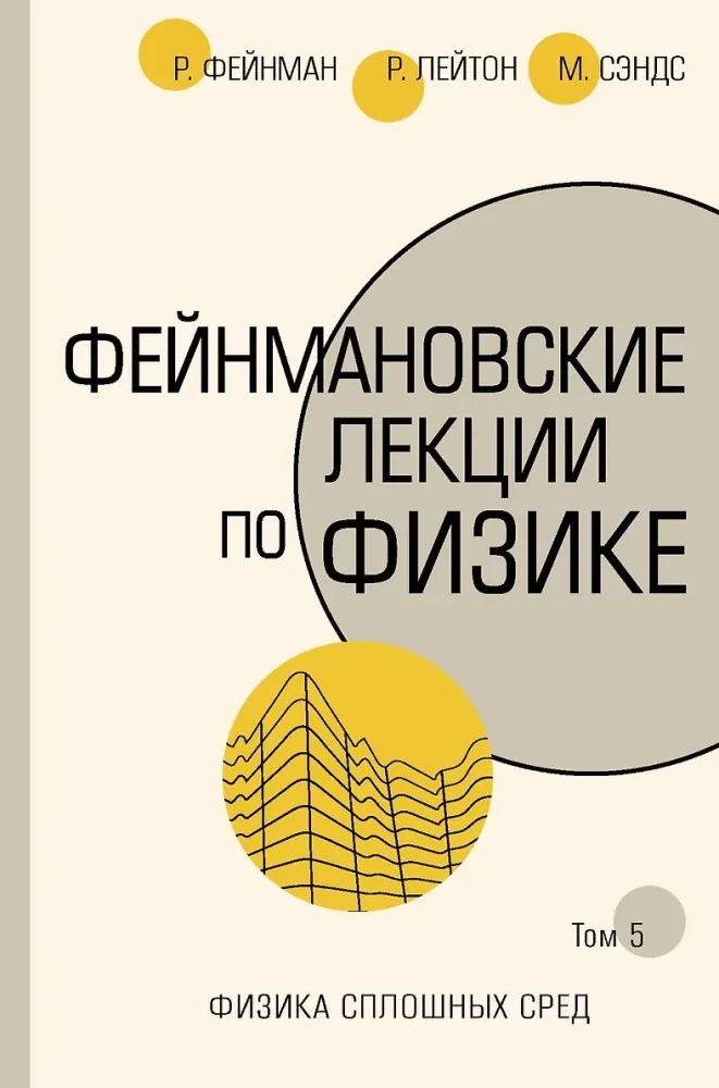 Обложка книги «Фейнмановские лекции по физике. Том 5. Физика сплошных сред»