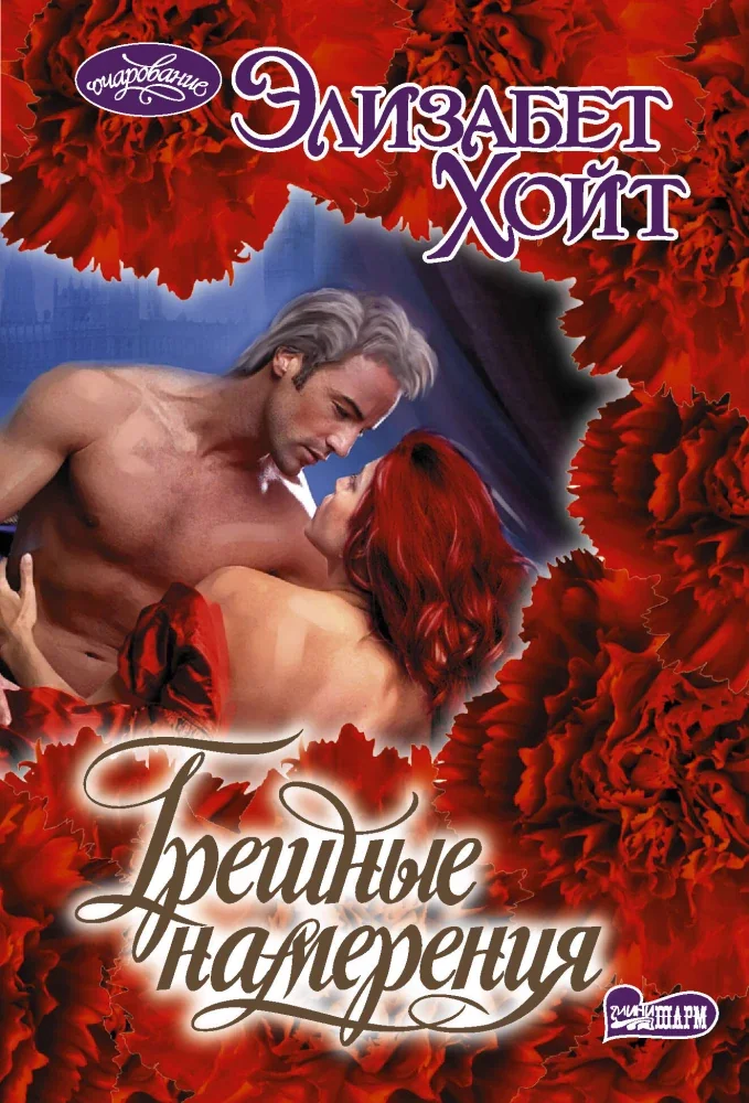 Обложка книги «Грешные намерения»
