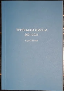 Обложка книги «Признаки жизни»