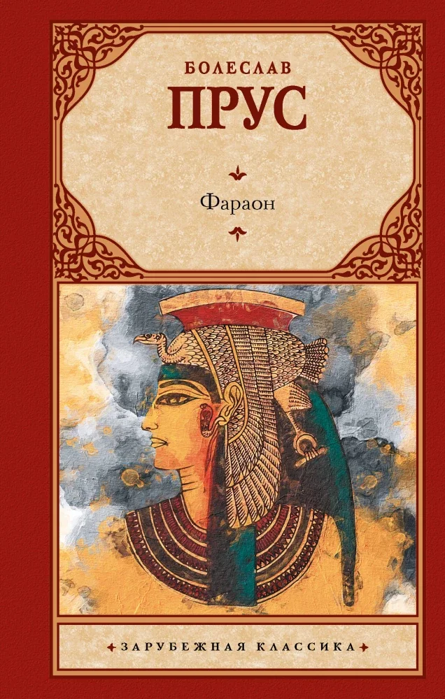 Обложка книги «Фараон»