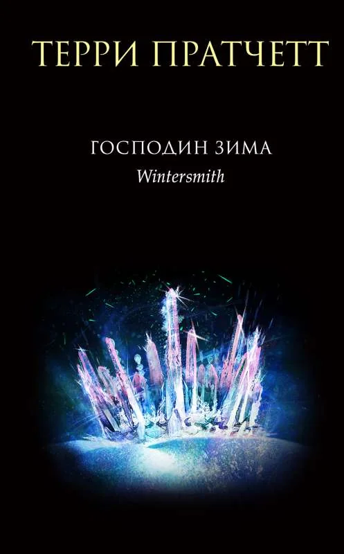 Обложка книги «Господин Зима»