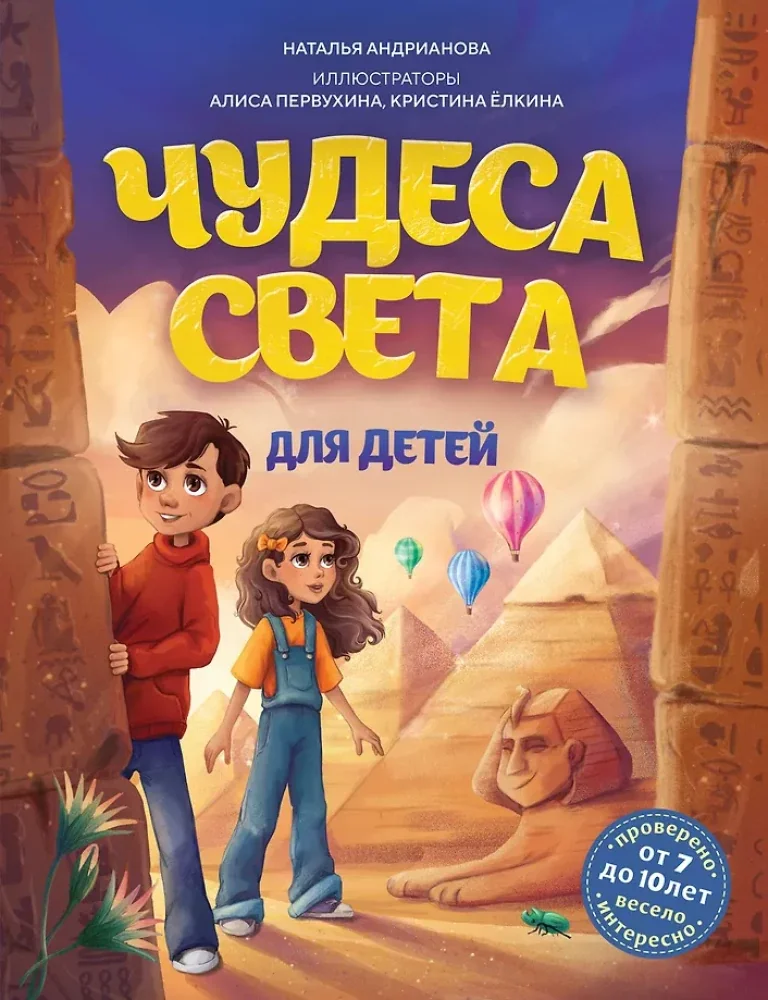 Обложка книги «Чудеса света для детей (от 7 до 10л)»
