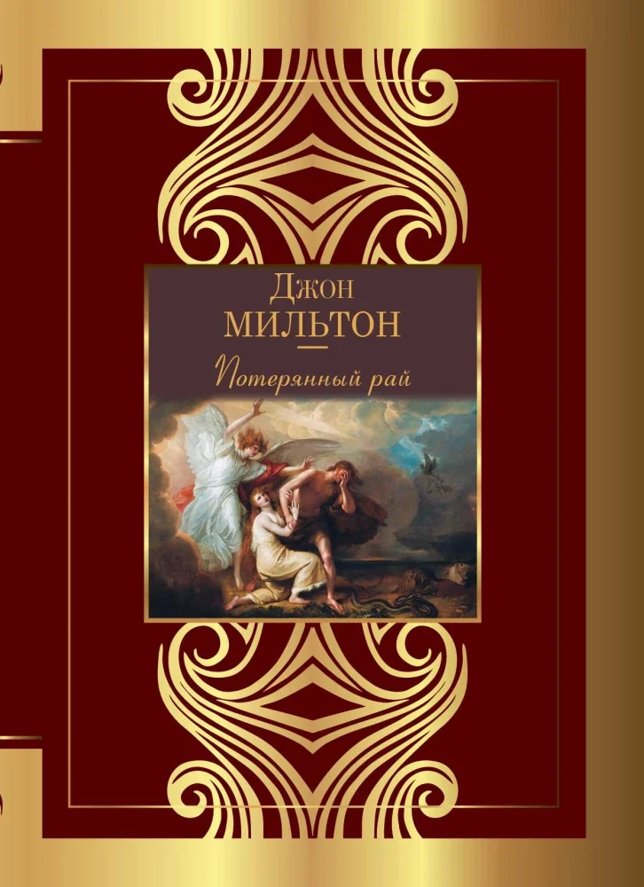 Обложка книги «Потерянный рай»