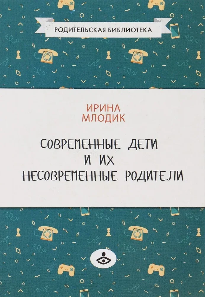 Обложка книги «Современные дети и их несовременные родители, или О том, в чем так непросто признаться. 4-е изд»