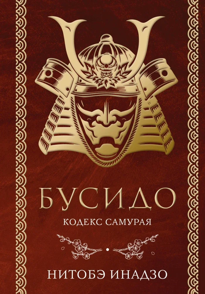 Обложка книги «Бусидо. Кодекс самурая»
