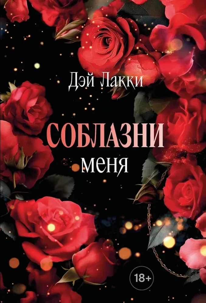 Обложка книги «Соблазни меня»