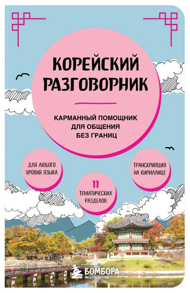 Обложка книги «Корейский разговорник»