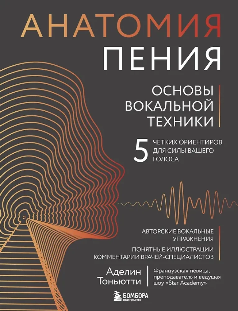 Обложка книги «Анатомия пения: основы вокальной техники»