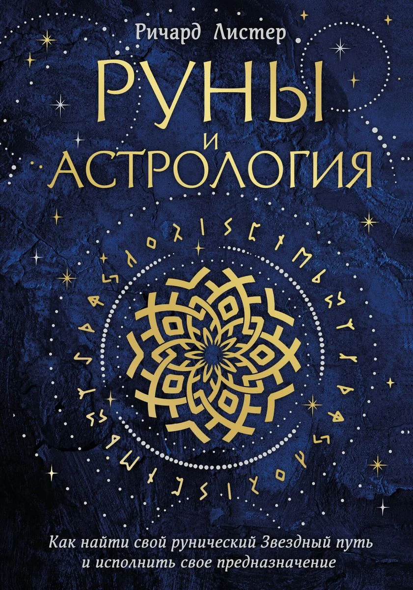 Обложка книги «Руны и астрология. Как найти свой рунический Звездный путь и исполнить свое предназначение»