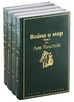 Обложка книги «Война и мир. Комплект из 4-х книг»