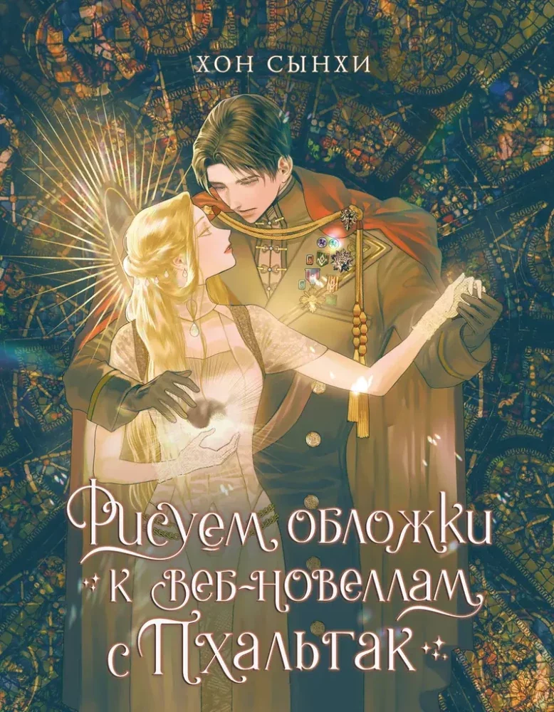 Обложка книги «Рисуем обложки к веб-новеллам с Пхальгак»