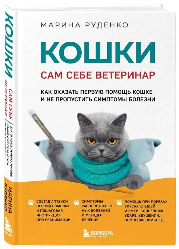 Обложка книги «Кошки. Сам себе ветеринар : как оказать первую помощь кошке и не пропустить симптомы болезни»